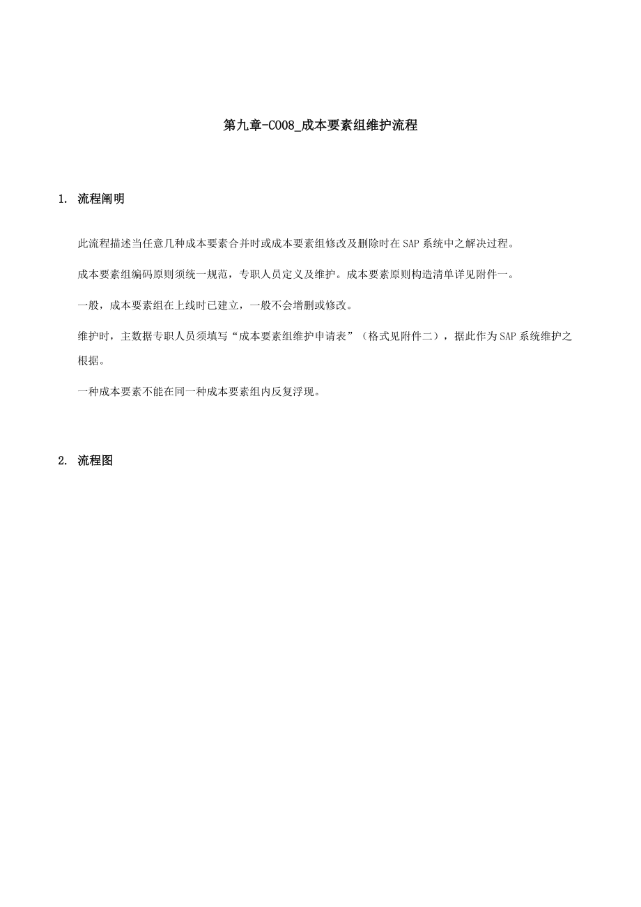 家具有限公司成本要素组维护标准流程_第1页