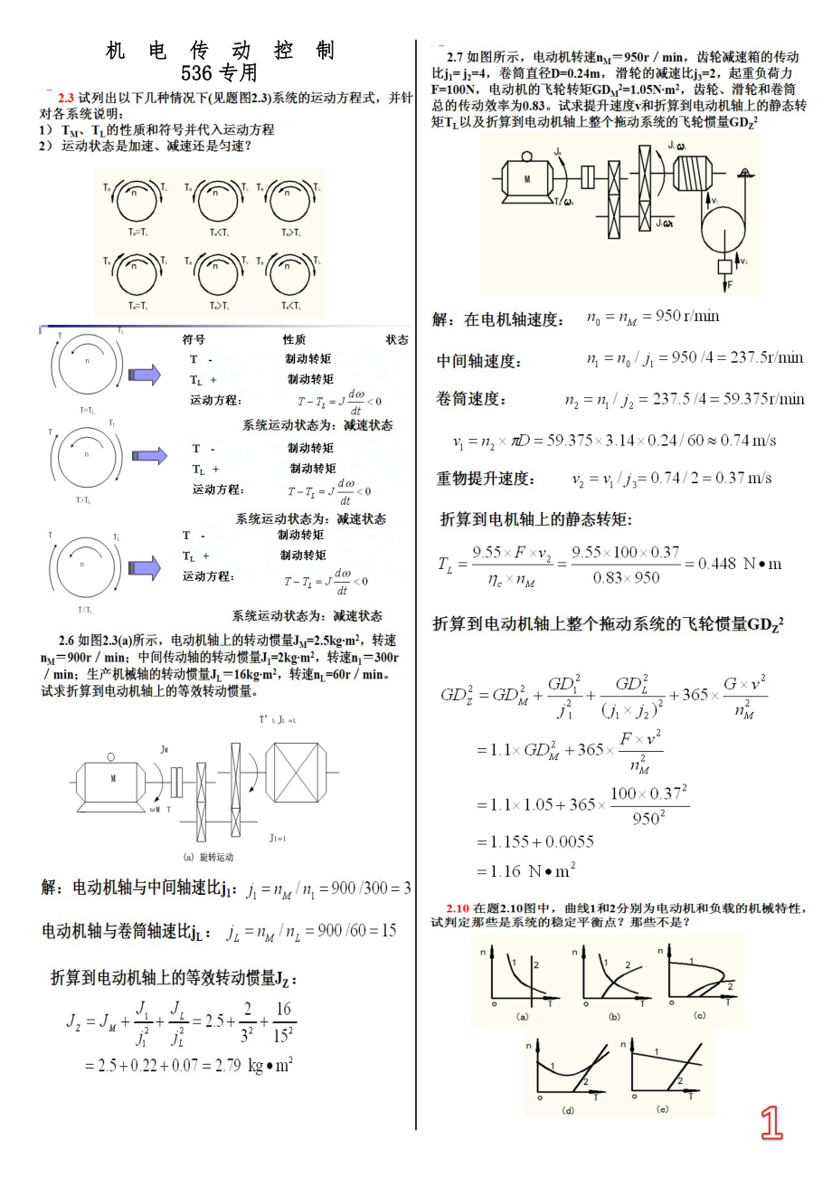 機(jī)電傳動控制答案【東北大學(xué)出版社】_第1頁