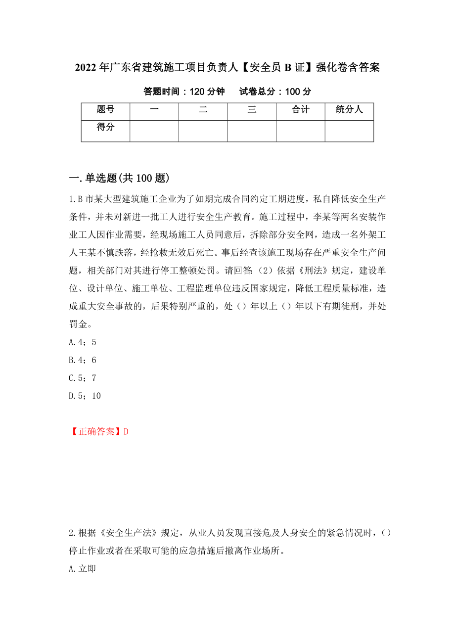 2022年广东省建筑施工项目负责人【安全员B证】强化卷含答案【18】_第1页