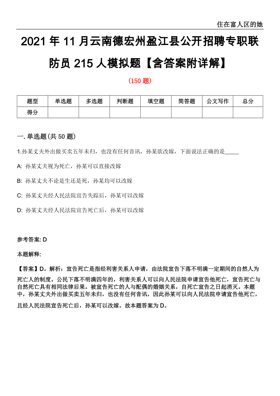 2021年11月云南德宏州盈江县公开招聘专职联防员215人模拟题【含答案附详解】第35期_第1页