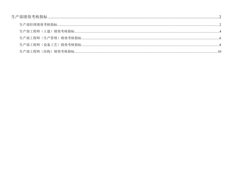 通威集团生产部绩效考核指标体系表_第1页