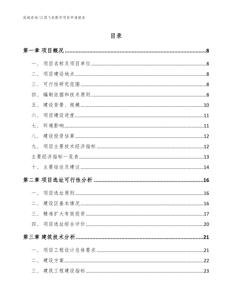江西飞机配件项目申请报告（模板范本）_第1页