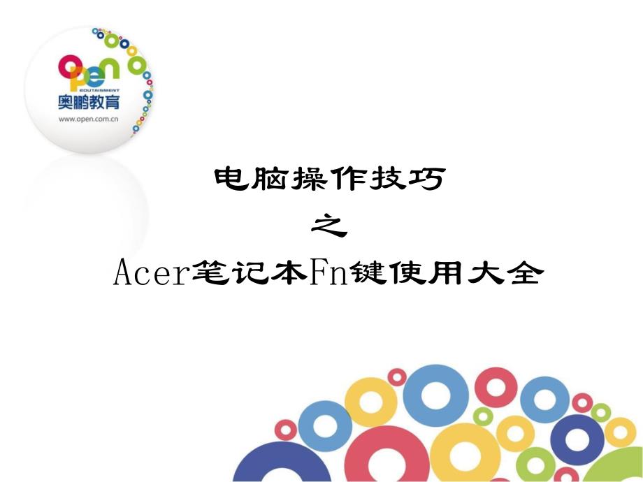 Acer笔记本Fn键使用大全_第1页