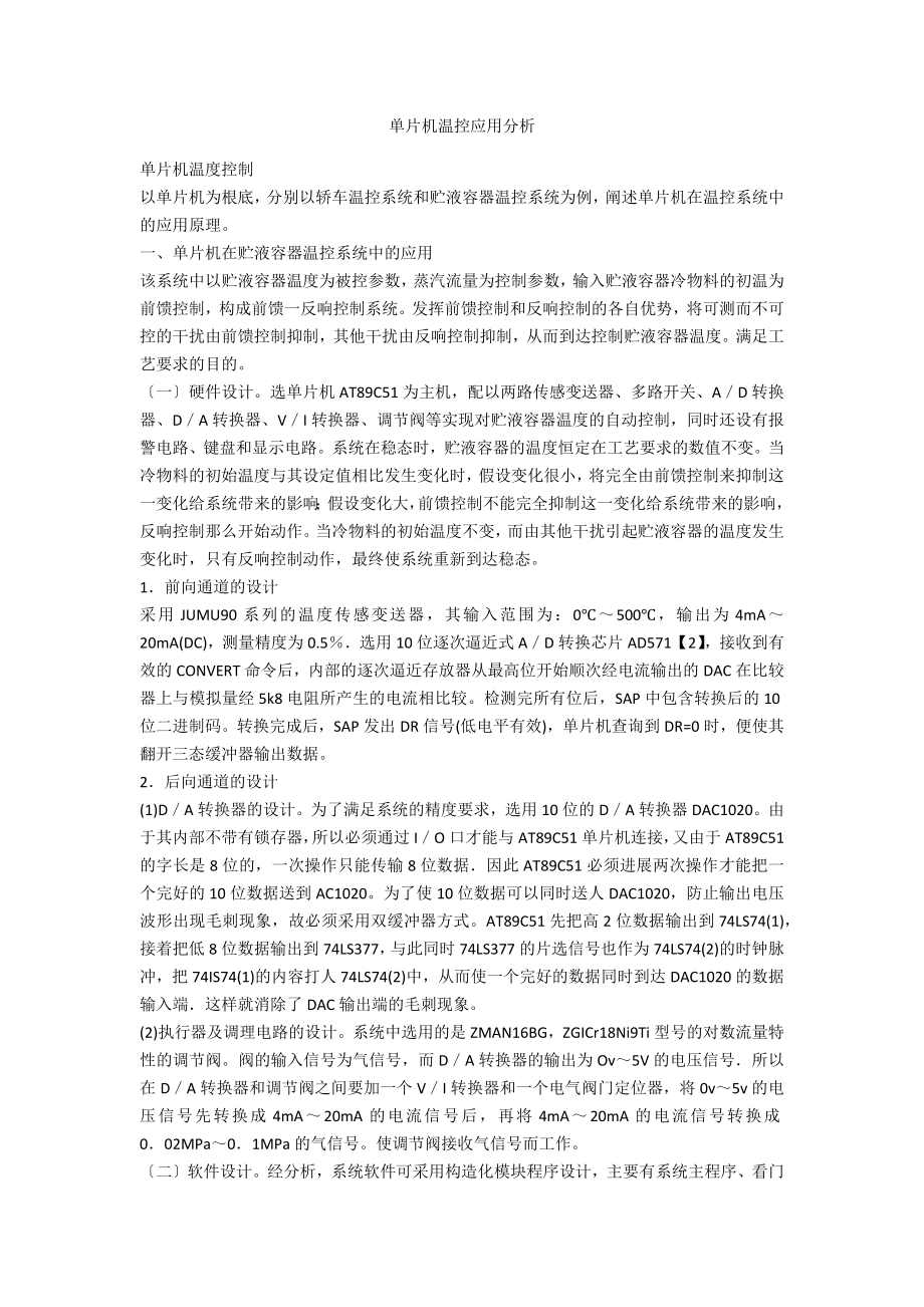 单片机温控应用分析_第1页