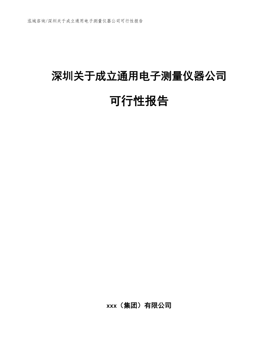 深圳关于成立通用电子测量仪器公司可行性报告（模板）_第1页