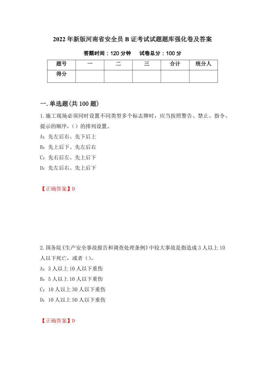 2022年新版河南省安全员B证考试试题题库强化卷及答案[51]_第1页