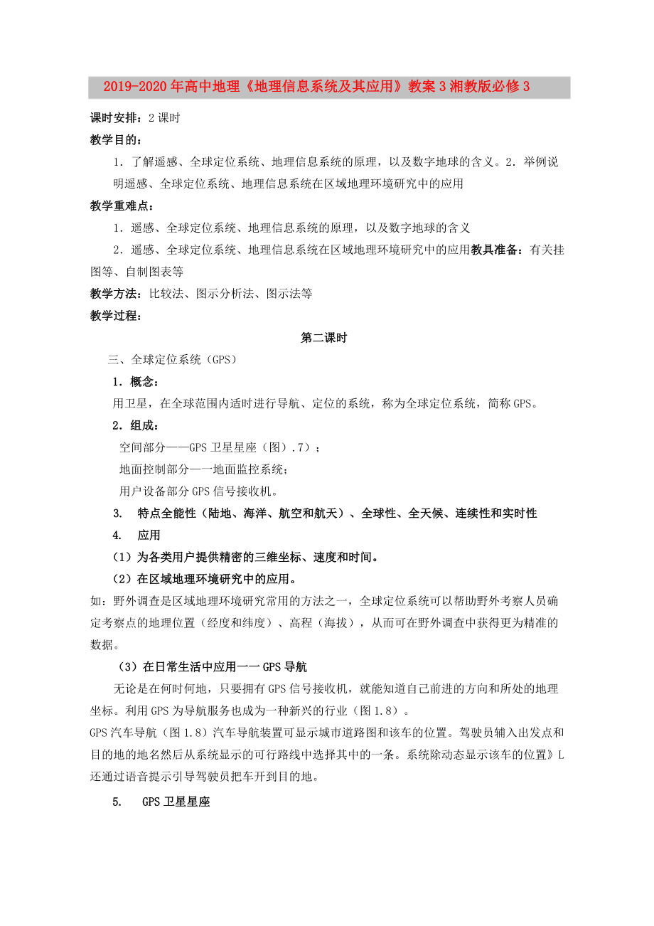 2019-2020年高中地理《地理信息系統(tǒng)及其應(yīng)用》教案3 湘教版必修3_第1頁(yè)