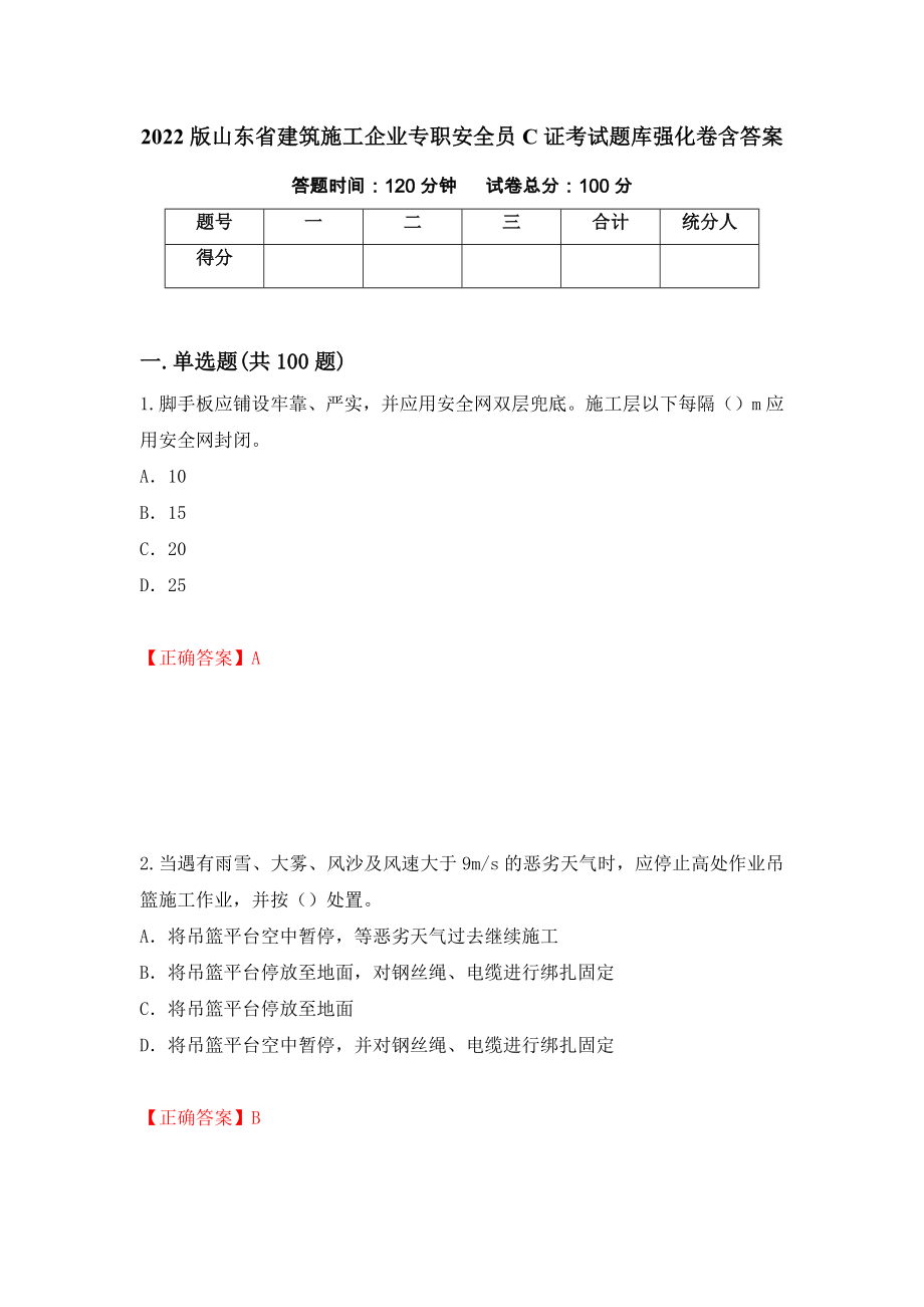 2022版山東省建筑施工企業(yè)專(zhuān)職安全員C證考試題庫(kù)強(qiáng)化卷含答案[84]_第1頁(yè)