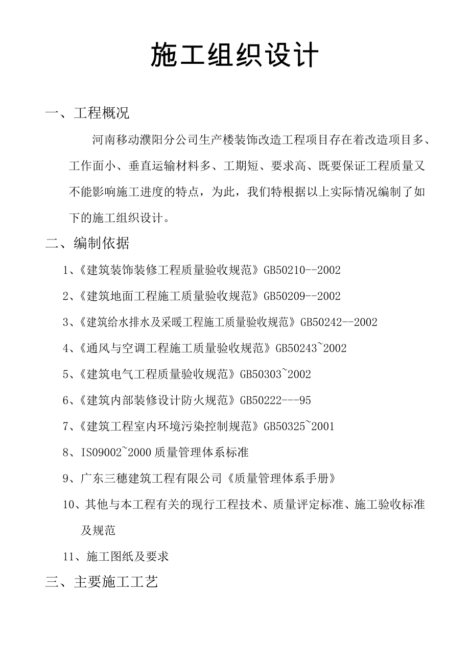 某通信公司生产楼装饰改造工程施工组织设计_第1页