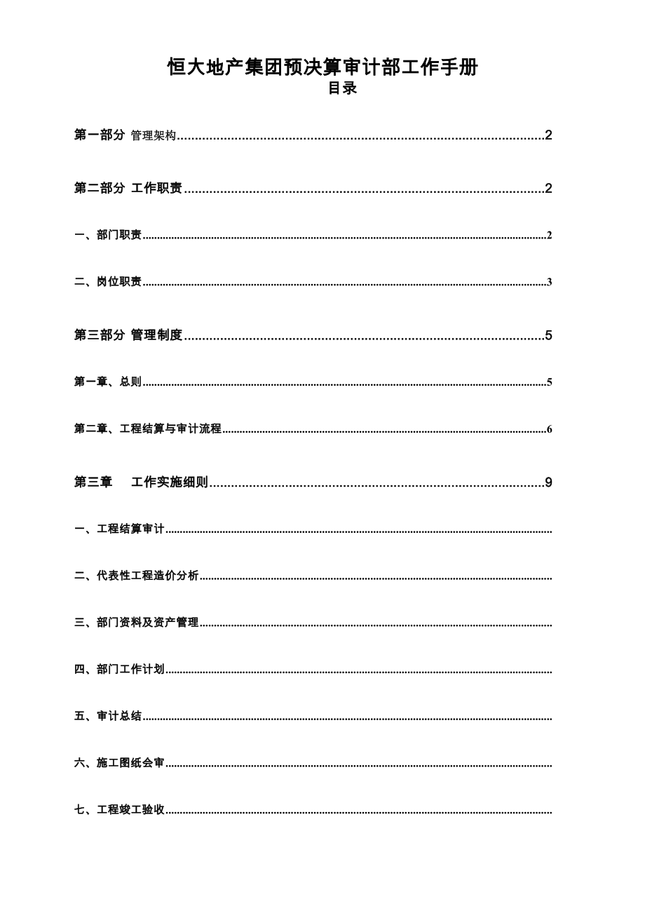 預(yù)決算審計(jì)部工作手冊(cè)_第1頁