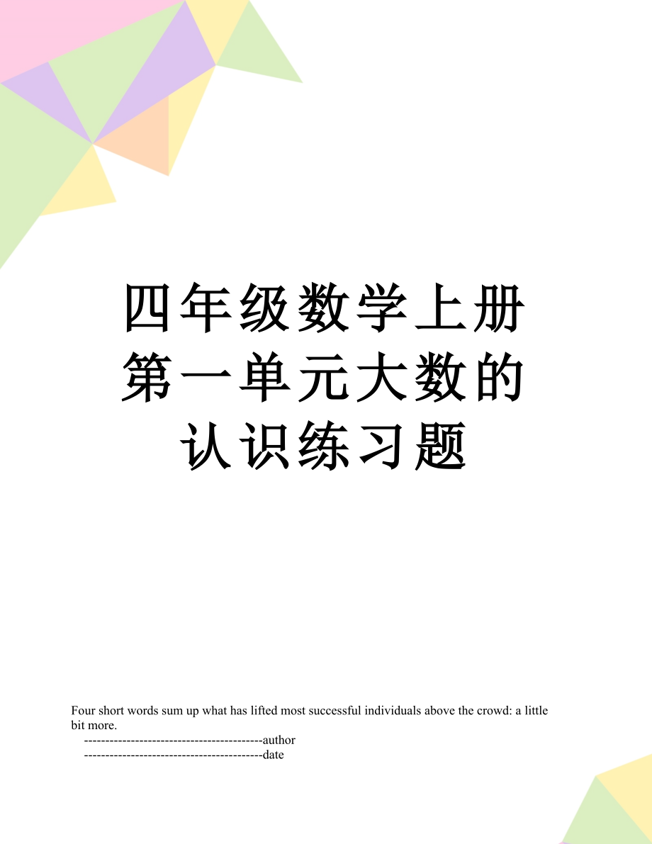 四年级数学上册第一单元大数的认识练习题