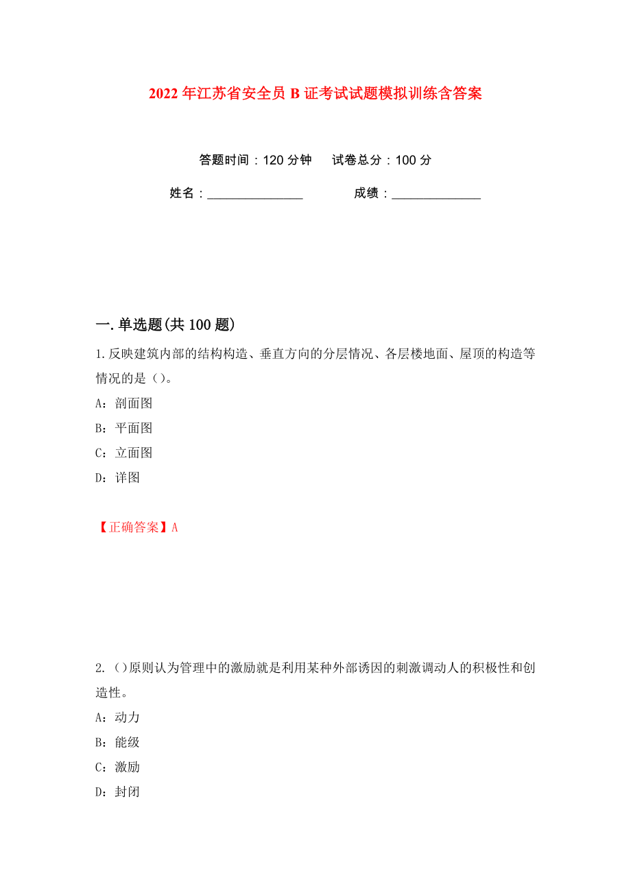 2022年江苏省安全员B证考试试题模拟训练含答案（72）_第1页