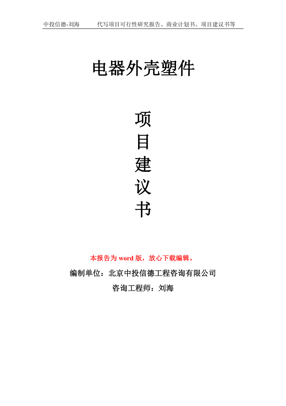 電器外殼塑件項目建議書寫作模板_第1頁