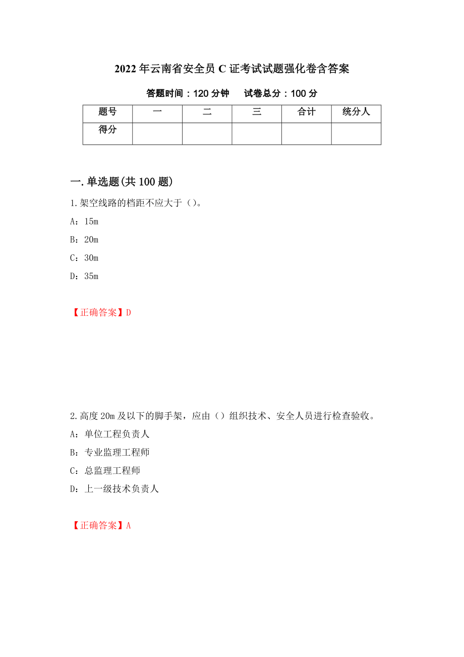 2022年云南省安全员C证考试试题强化卷含答案（第75套）_第1页