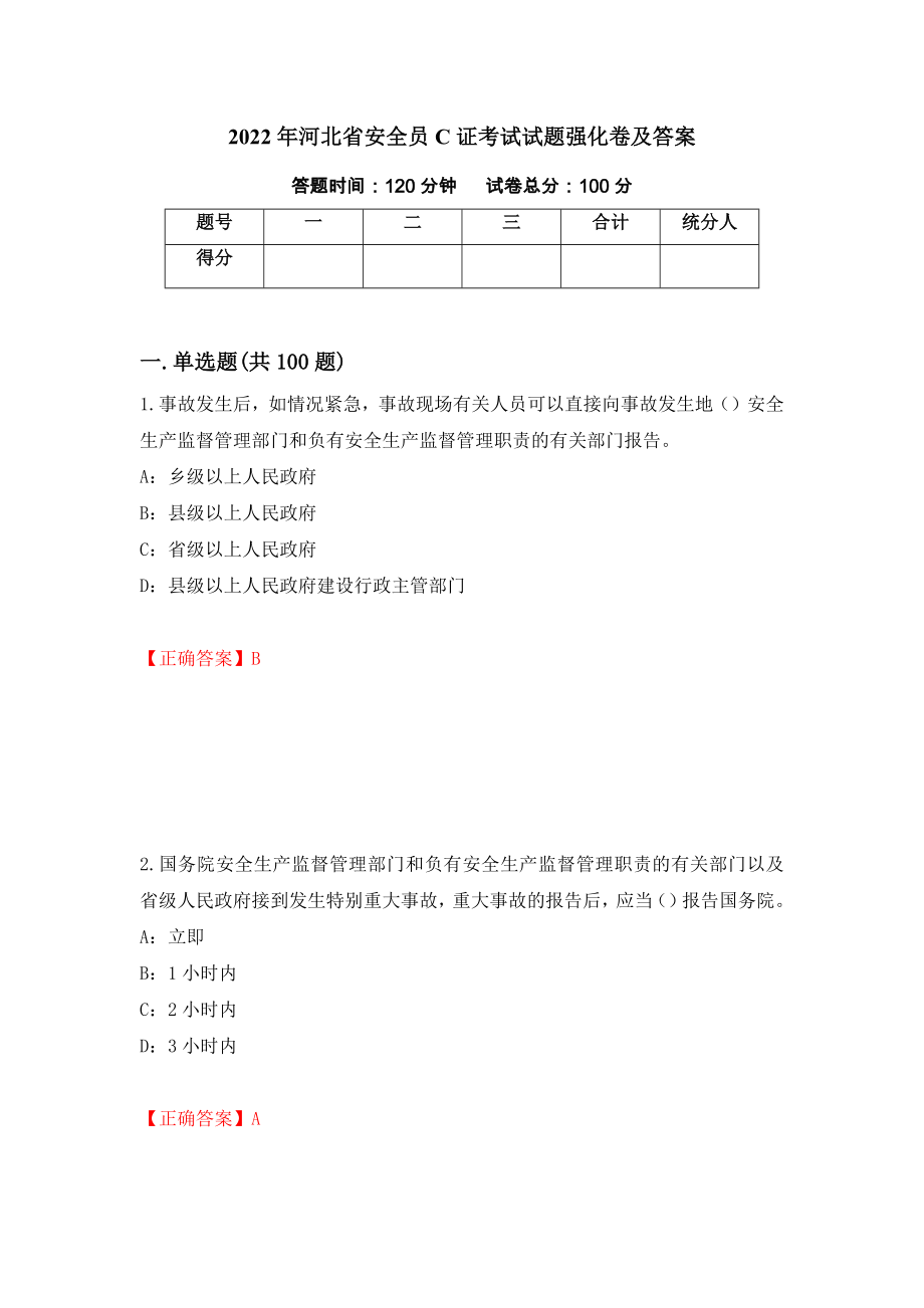 2022年河北省安全员C证考试试题强化卷及答案52_第1页