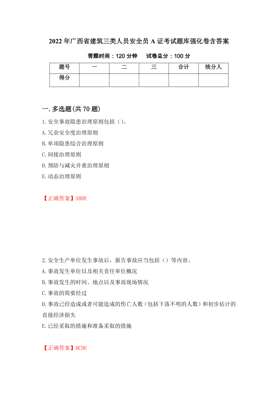 2022年广西省建筑三类人员安全员A证考试题库强化卷含答案（第14套）_第1页