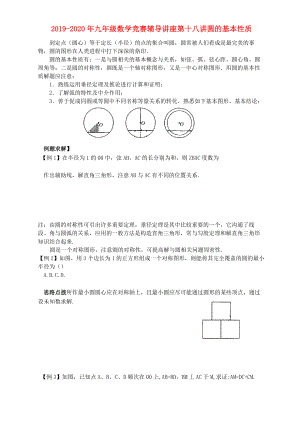 2019-2020年九年級(jí)數(shù)學(xué)競賽輔導(dǎo)講座 第十八講 圓的基本性質(zhì)