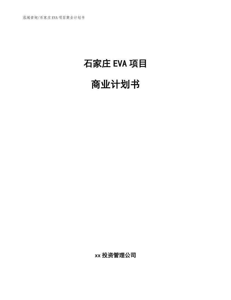 石家庄EVA项目商业计划书_参考模板_第1页