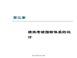 績(jī)效考核指標(biāo)體系 課件