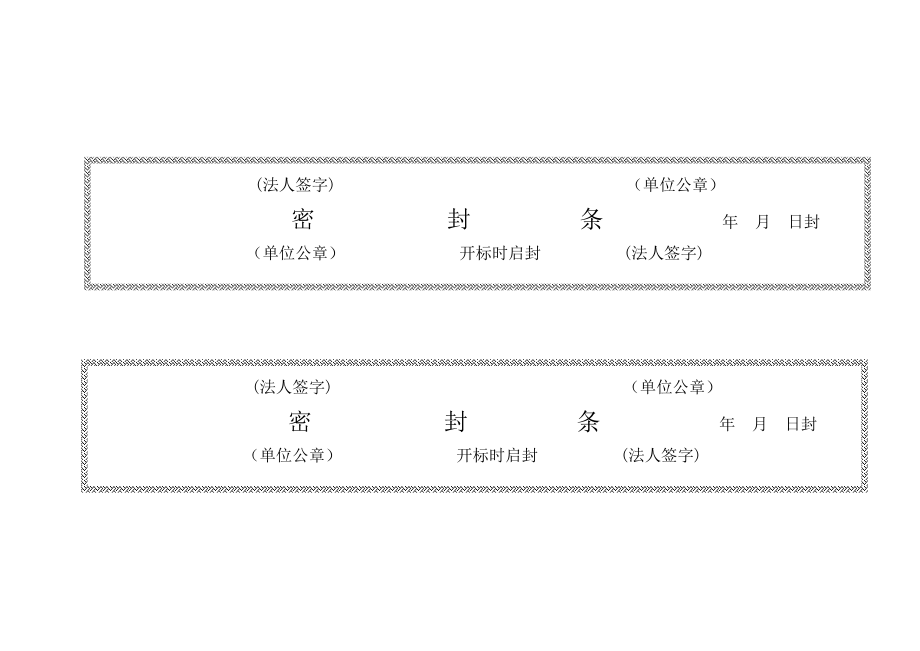 招标投标标书密封条格式大全分享给大家_第1页