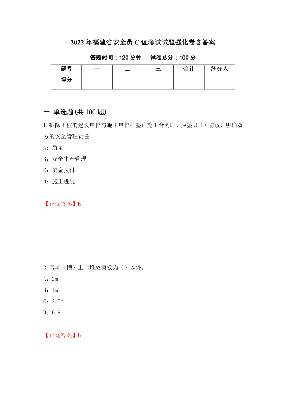 2022年福建省安全员C证考试试题强化卷含答案（第13套）_第1页