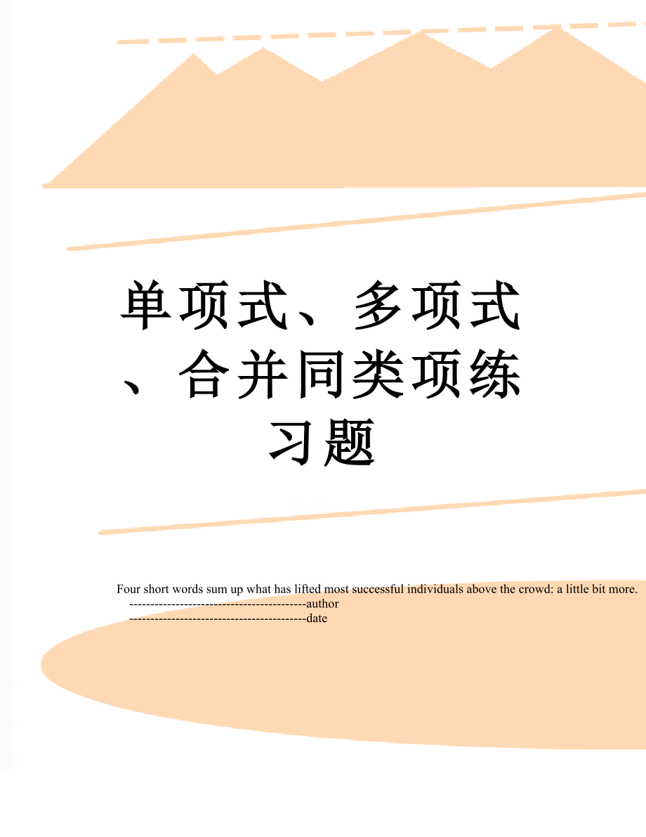 单项式、多项式、合并同类项练习题_第1页