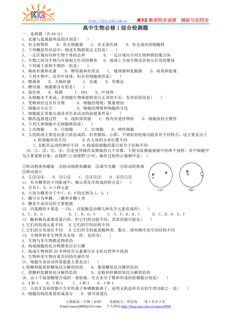 高中生物必修1綜合檢測(cè)題_第1頁