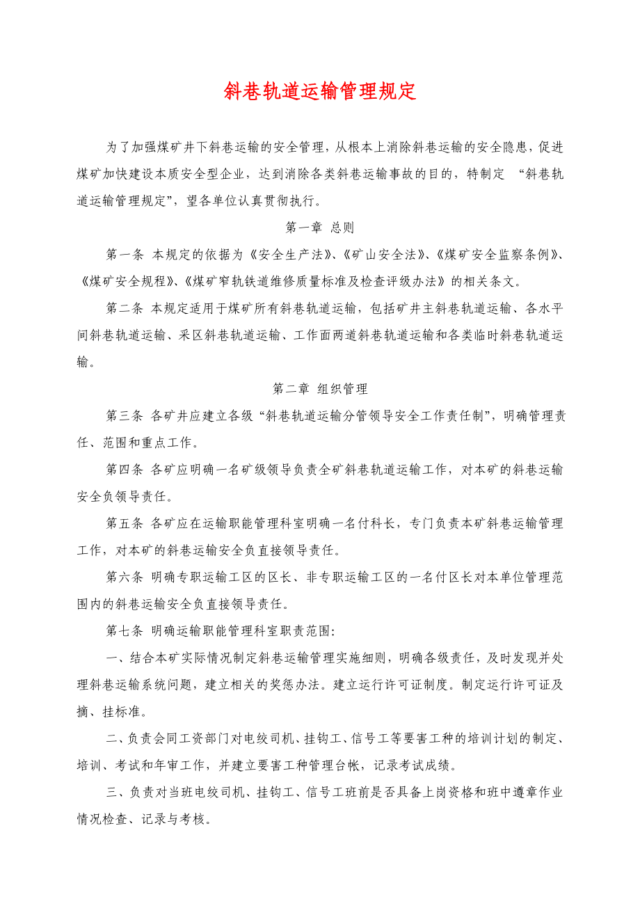 斜巷轨道运输管理规定_第1页