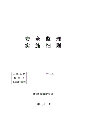 市政工程安全監(jiān)理實施細則.doc