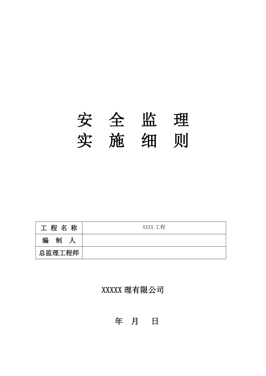 市政工程安全监理实施细则.doc_第1页