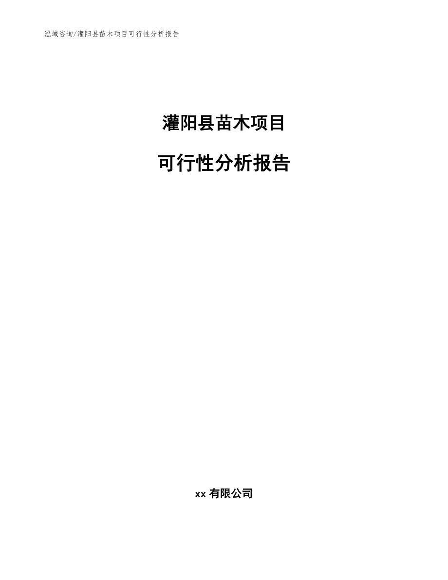 灌阳县苗木项目可行性分析报告（模板）_第1页