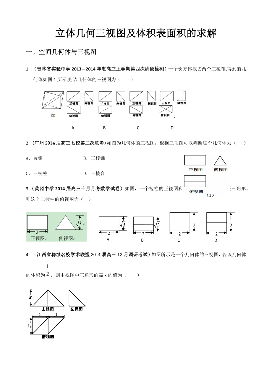 立體幾何三視圖及體積表面積的求解_第1頁