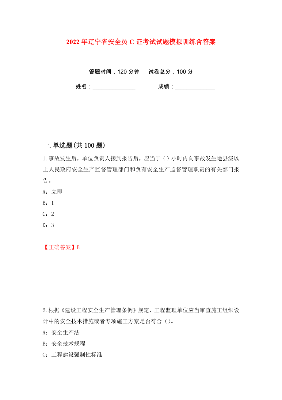 2022年辽宁省安全员C证考试试题模拟训练含答案（25）_第1页