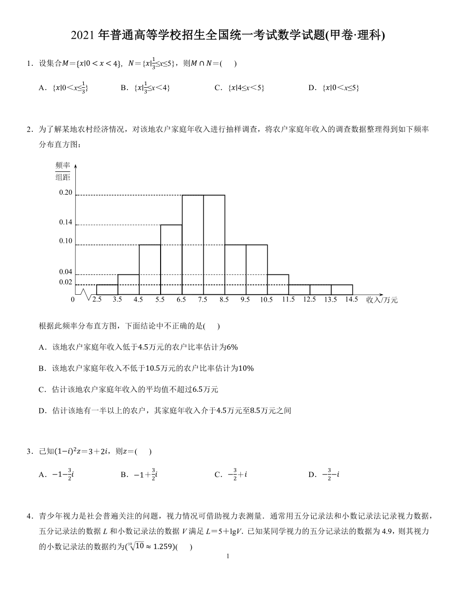 2021全國甲卷理科數(shù)學(xué)【試題】_第1頁