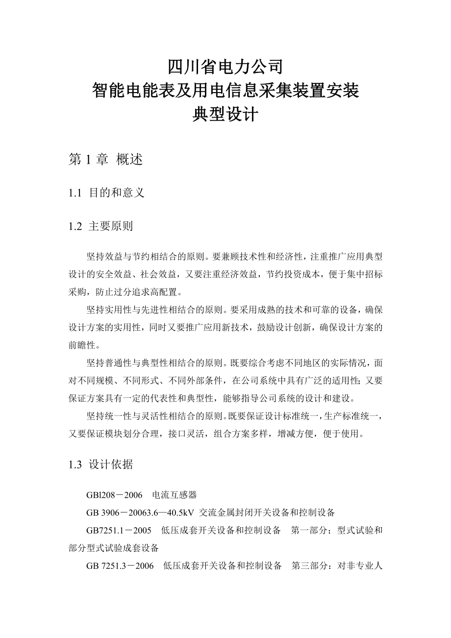 智能電能表與用電信息采集裝置安裝典型設(shè)計(jì)_第1頁