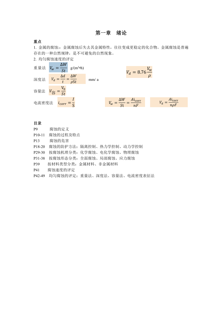 材料腐蚀与防护_第1页