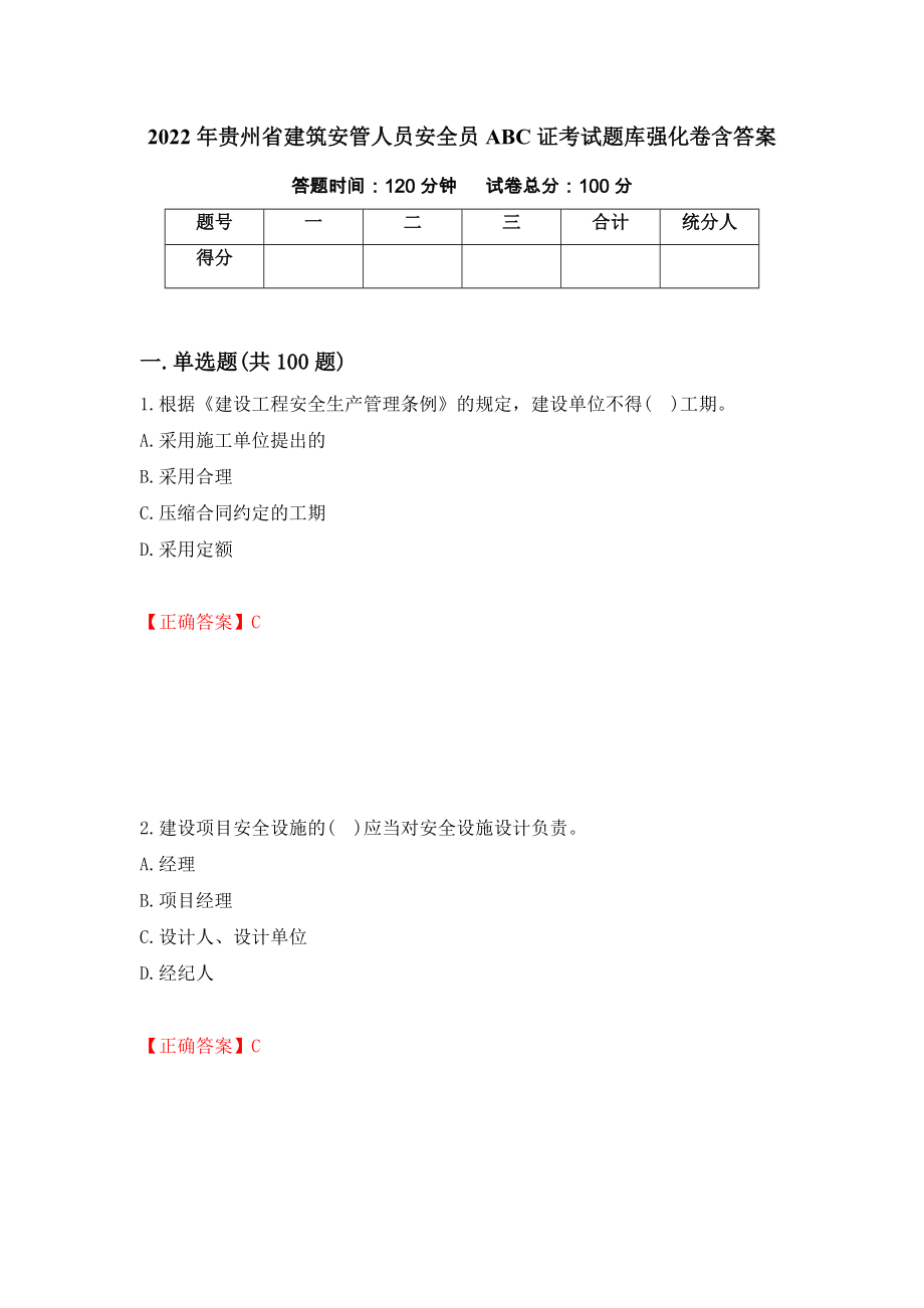 2022年贵州省建筑安管人员安全员ABC证考试题库强化卷含答案【86】_第1页