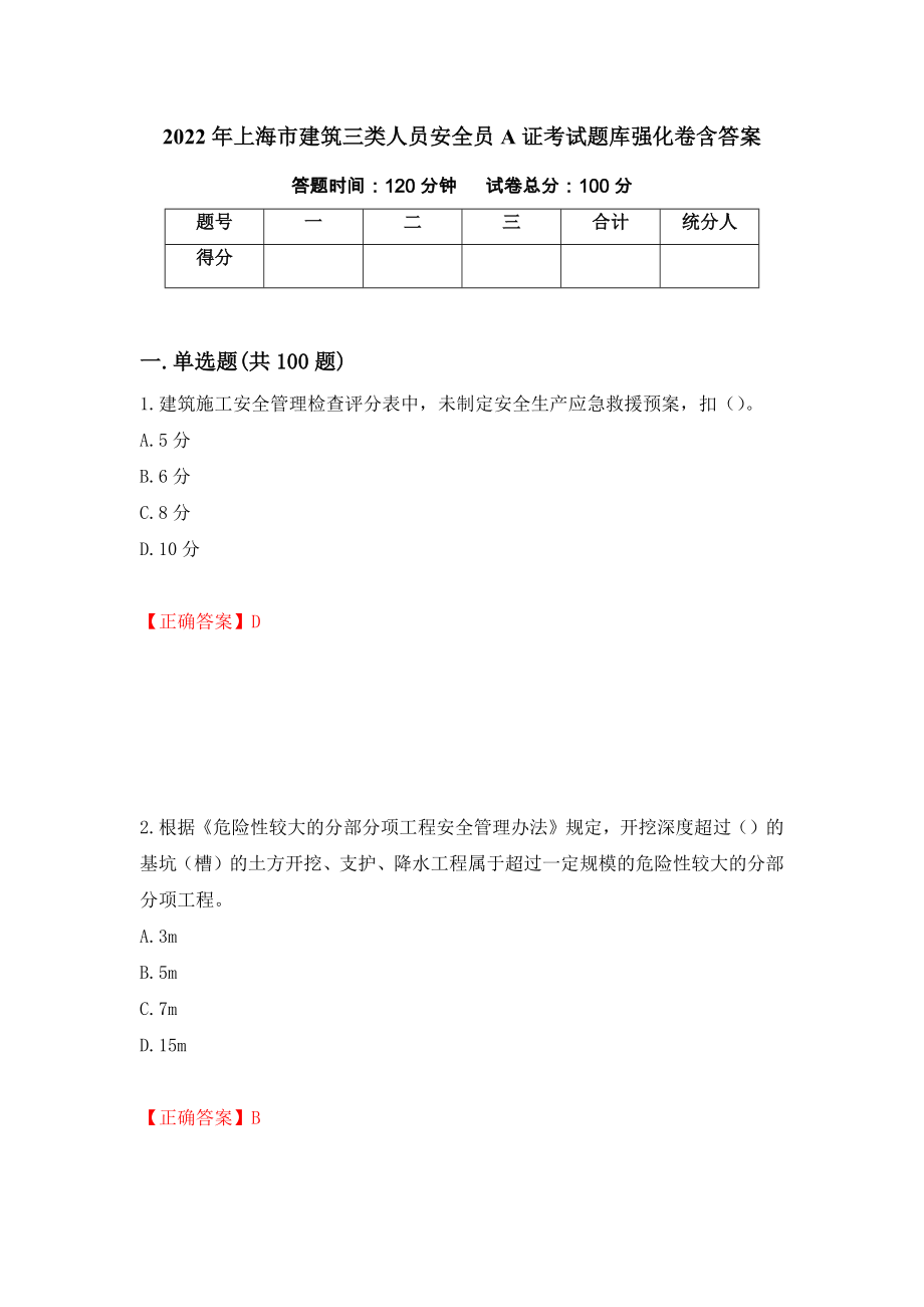 2022年上海市建筑三类人员安全员A证考试题库强化卷含答案（第74套）_第1页