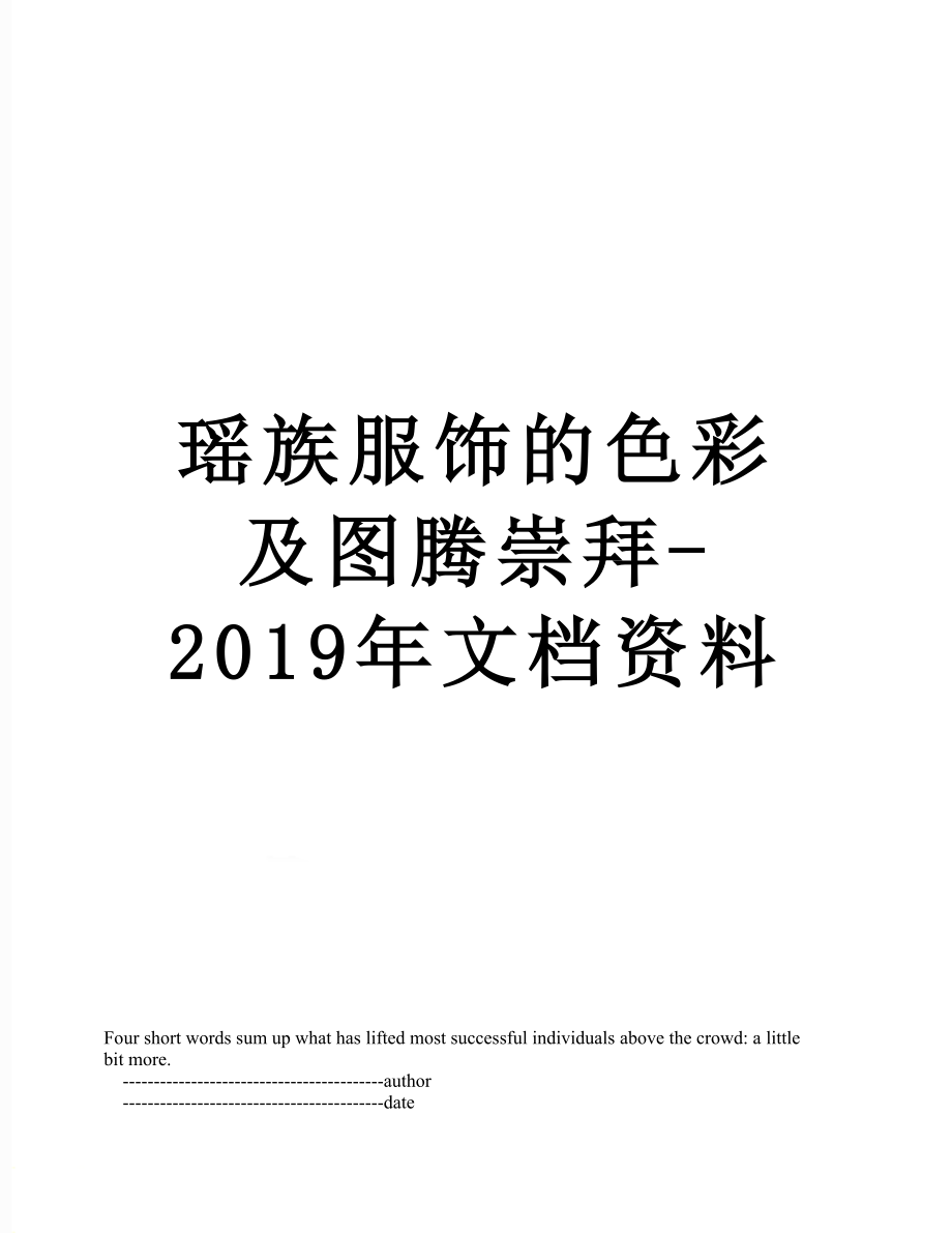 瑶族服饰的色彩及图腾崇拜文档资料_第1页