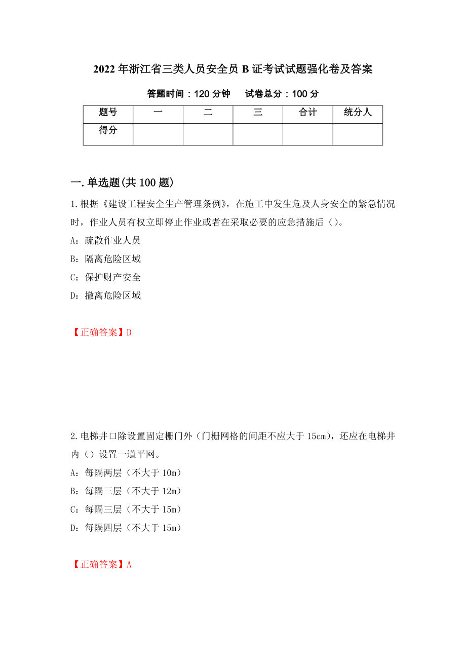 2022年浙江省三类人员安全员B证考试试题强化卷及答案（67）_第1页