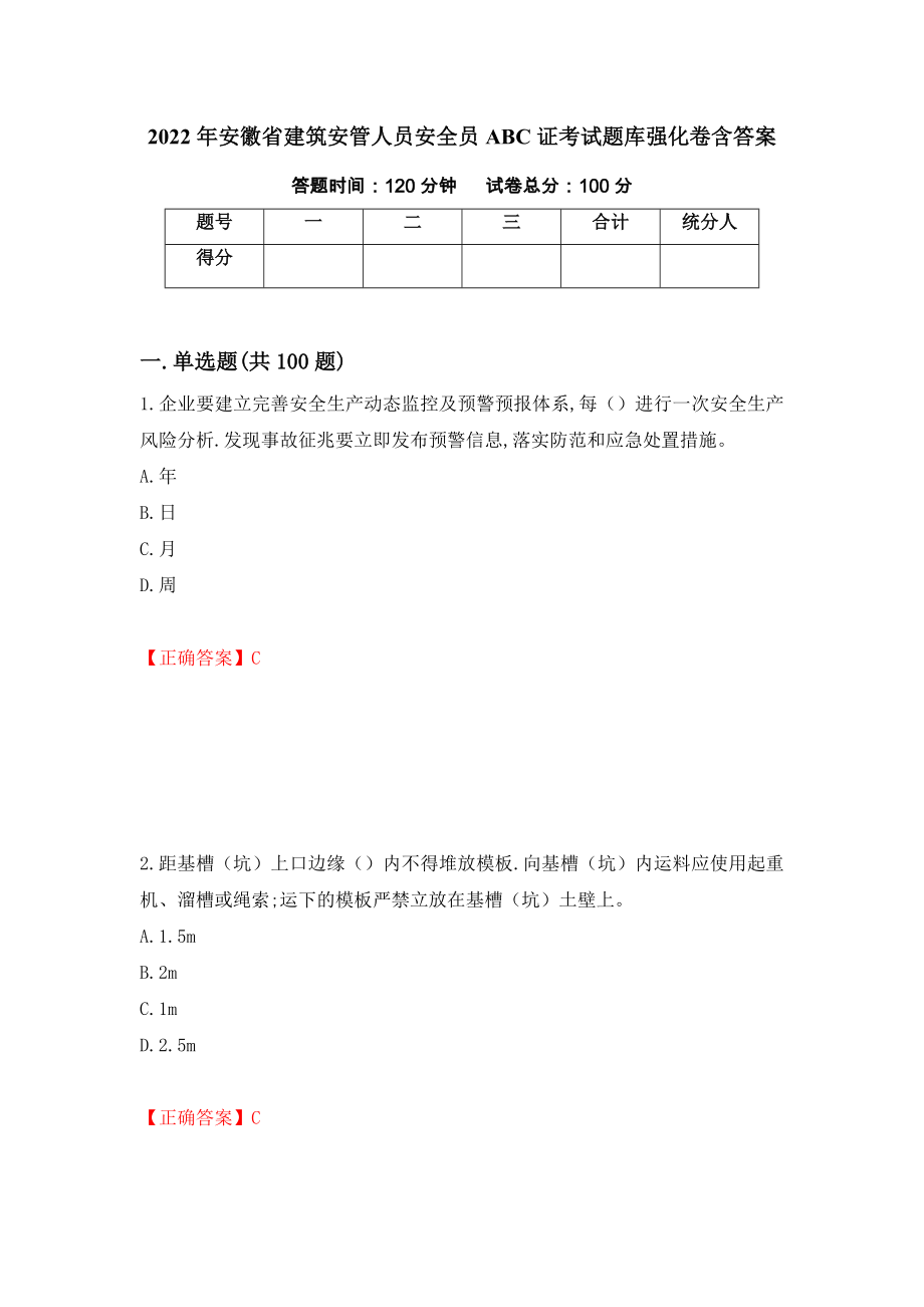 2022年安徽省建筑安管人員安全員ABC證考試題庫強(qiáng)化卷含答案（81）_第1頁