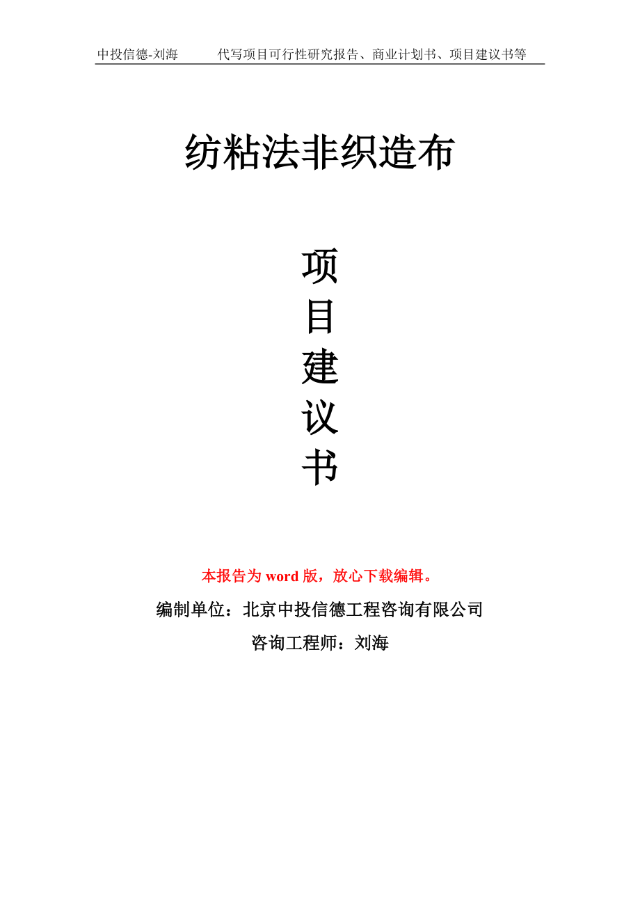 紡粘法非織造布項(xiàng)目建議書寫作模板_第1頁