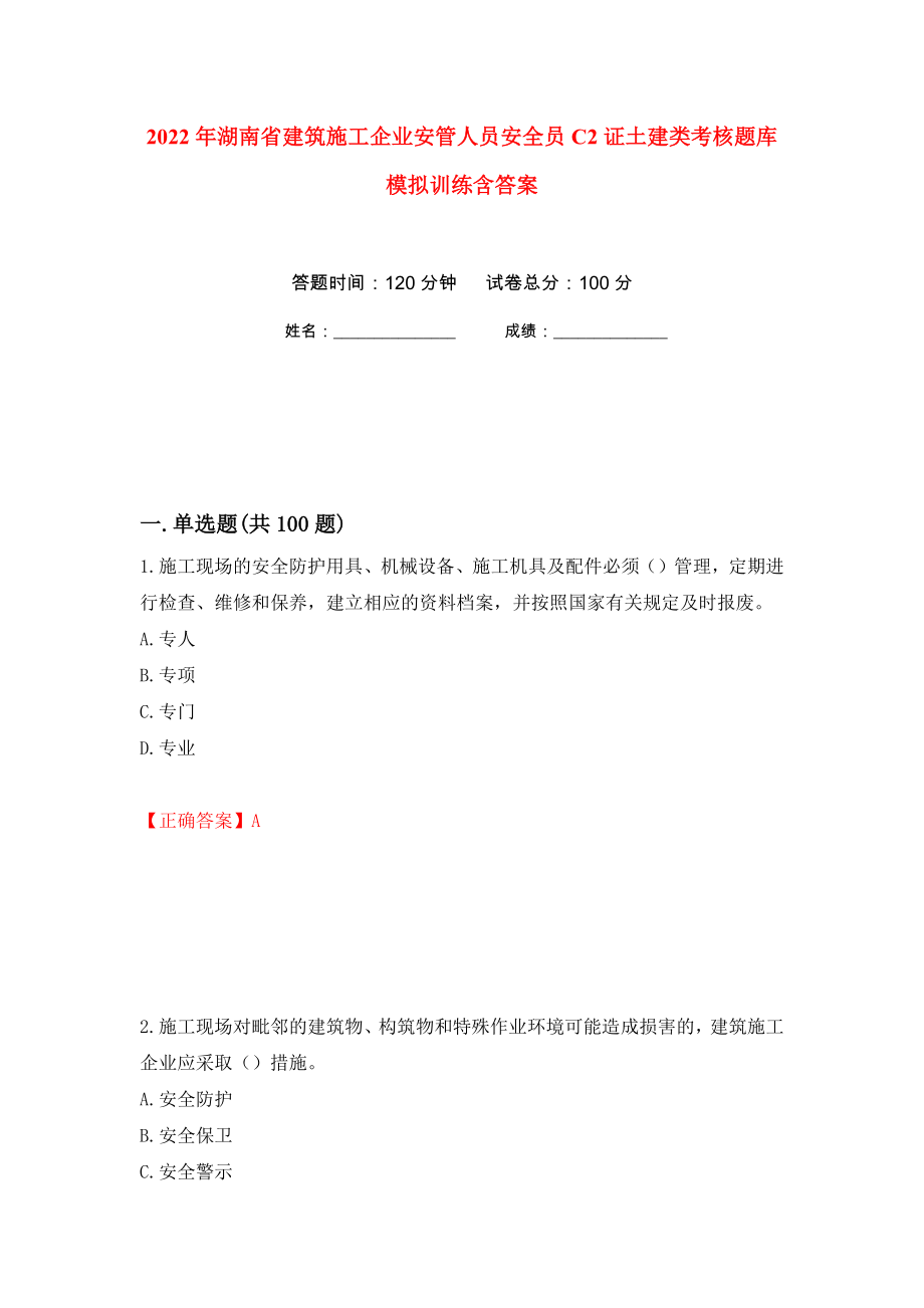 2022年湖南省建筑施工企业安管人员安全员C2证土建类考核题库模拟训练含答案[74]_第1页