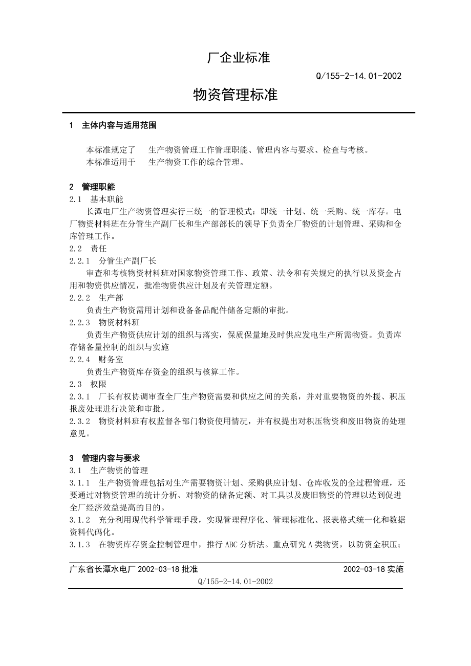 【制度范例】電廠物資管理標(biāo)準(zhǔn)(WORD22頁)_第1頁