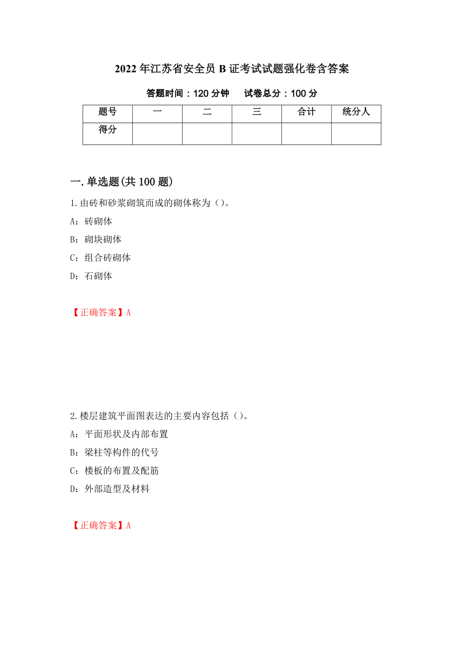 2022年江苏省安全员B证考试试题强化卷含答案【33】_第1页