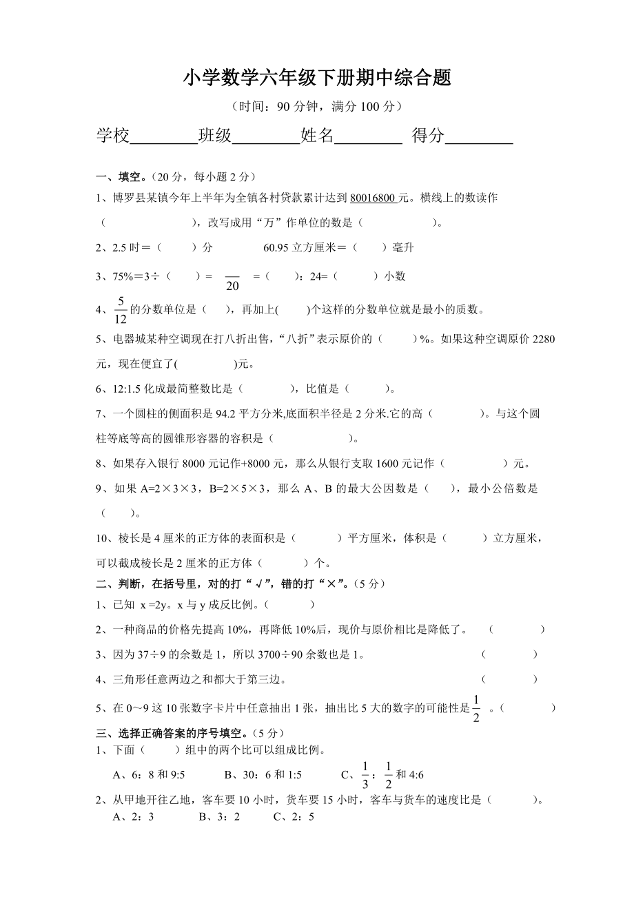 小学数学六年级下册 期中综合题 北师大版 无答案_第1页