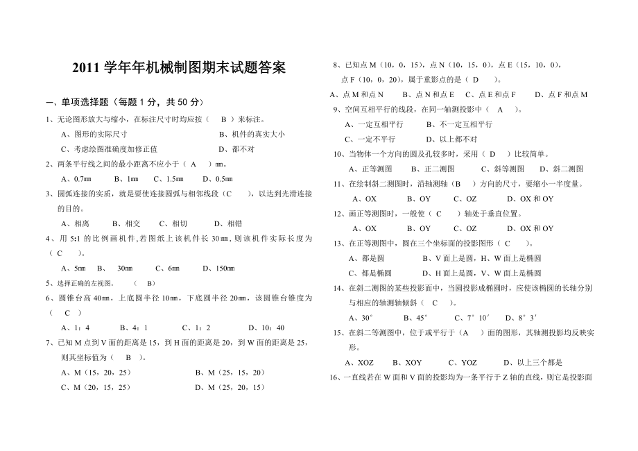 學(xué)機(jī)械制圖期末試題答案.doc_第1頁(yè)