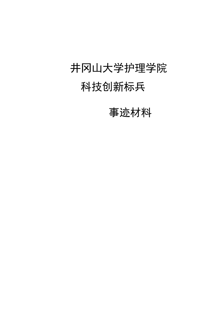 科技创新标兵事迹材料_第1页