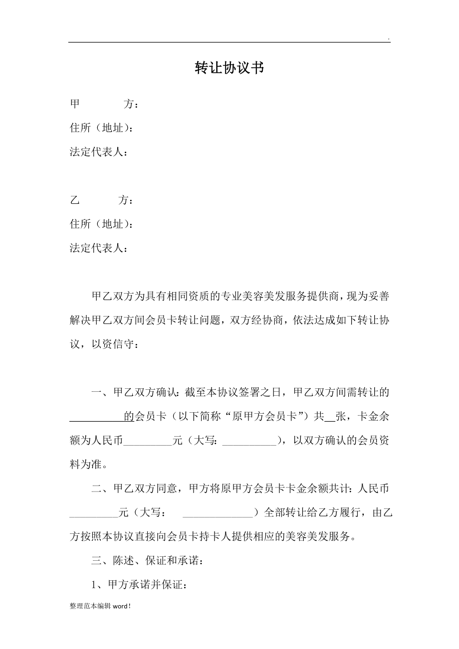 會員卡轉(zhuǎn)讓協(xié)議書完整版_第1頁