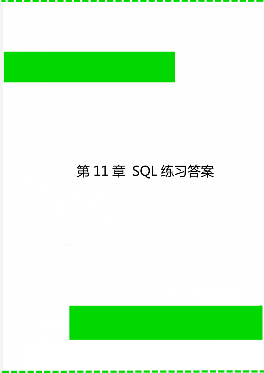 第11章 SQL練習(xí)答案_第1頁